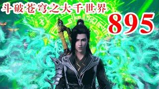 斗破苍穹之大千世界第895集：比魔神还要恐怖的灭神府主