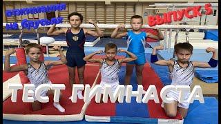 ТЕСТ ГИМНАСТА●ВЫПУСК 5●ОТЖИМАНИЯ НА БРУСЬЯХ ЗА 10 МИНУТ