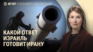 Иран и Израиль: что дальше. Угледар оккупирован. Из СИЗО могут забрать на войну 20 000 чел | ВЕЧЕР