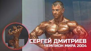 Сергей Дмитриев - чемпион мира по бодибилдингу - 2004