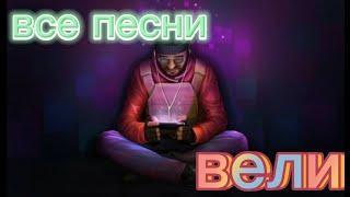 Все песни вели!