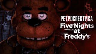 О чём были FNaF 1 и 2? | РЕТРОСПЕКТИВА