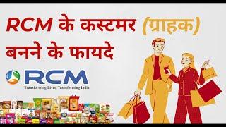 RCM के कस्टमर बनने के फायदे || RCM Customer's Benefits || Why RCM Products Best for Purchasing