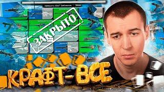 СИСТЕМА КРАФТА БУДЕТ УДАЛЕНА из WARFACE