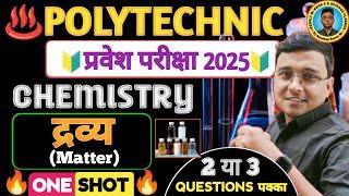 द्रव्य (Matter) One Shot  Chemistry Polytechnic| #Polytechnic Entrance Exam 2025| 3 Questions पक्का