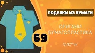 Поделки из бумаги 69 - Галстук для папы