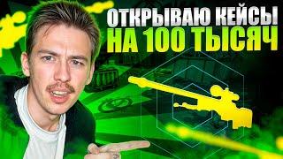  ОТКРЫЛ САМЫЕ ДОРОГИЕ КЕЙСЫ на MYCSGO - НЕРЕАЛЬНЫЙ КАМБЭК до 150К | МАЙ КС ГО | Проверка MYCSGO