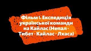 Фільм 1. Експедиція на Тибет (Гімалаї - гора Кайлас). Старт експедиції на священний Кайлас (Шамбала)