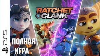 Ratchet & Clank: Rift Apart PS5 Walkthrough Прохождение на русском (без комментариев)