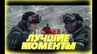 Crysis 3 смешные моментылучшие моменты