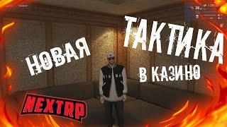 ПРОВЕРКА НОВОЙ РАБОЧЕЙ ТАКТИКИ В КАЗИНО!? || МИЛЛИОН ЗА ДЕНЬ || УГАР || NEXTRP