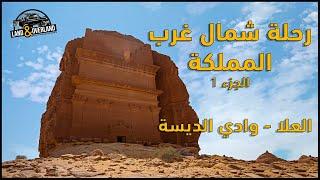 رحلة شمال غرب المملكة (العلا و الديسه) الجزء الأول  NW Saudi Arabia Trip (AlUla & Al Disah) Part 1