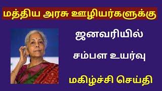 central government / Central govt employees latest news in tamil