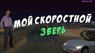 МОЙ СКОРОСТНОЙ ЗВЕРЬ !