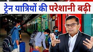 रेलवे ने वेटिंग टिकट बंद करने का फैसला क्यों लिया Indian Railway New Update️