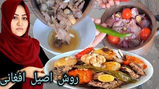 پختن روش‌ افغانی_ غذای خوشمزه بنام روش افغانی. Afghan Rosh Recipe.