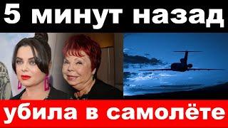 5 минут назад / чп , убила в самолёте / мать Королёвой