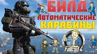 Fallout 4: Всё об Автоматических Карабинах  Лучший Билд