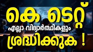 Ktet ശ്രദ്ധിക്കുക!KTET APRIL 2024 Notification| KTET EXAMINATION NEW NOTIFICATION IMPORTANT UPDATE