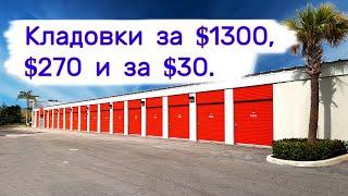 Кладовки за $1300, за $270 и за $30. Находки в брошенных хранилищах.