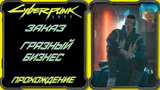 CyberPunk 2077 -  Грязный Бизнес [Гайд по прохождению заказа Реджины Джонс]