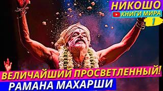 Просветление Шри Рамана Махарши! Самый Великий Просветленный Учитель Индии Нового Времени! Никошо