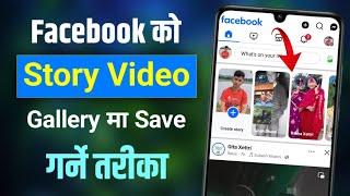 Facebook ko Story Video Kasari Save Garne || Facebook Story Video Download Kasari Garne ?