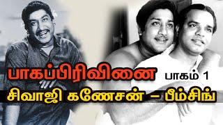 சிவாஜிகணேசன் & பீம்சிங் - பாகப்பிரிவினை: பாகம் 1 #sivajiganesan #tamilcinema #tamil #nadigarthilagam