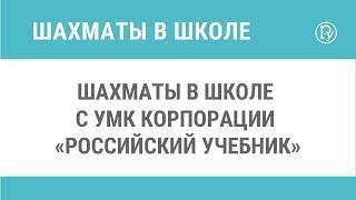 Шахматы в школе с УМК корпорации «Российский учебник»