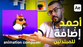 إضافة للافترافكتس | هتساعدك في شغل الموشن جرافيك