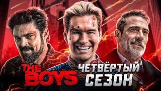 Балдежный Пересказ ПАЦАНЫ — 4 Сезон (The Boys) [Сюжет Сериала]