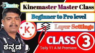 Kinemaster Master Class 3 | Beginner to Pro level | Layer Setting | Video Editing ಕನ್ನಡ.