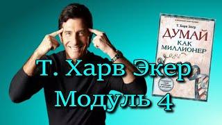 4 Модуль Т.Харв Экер️ [Olga Pak]