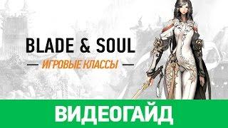 Игровые классы в Blade & Soul [гайд по игре]