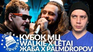 WALKIE х LETAI / ЖАБА АРКАДЬЕВНА х PALMDROPOV - КУБОК МЦ (РЕАКЦИЯ)