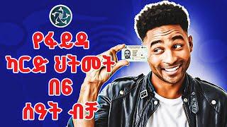 ብሔራዊ መታወቅያ ህትመት በ6 ሰዓት ብቻ | Fayda Digital ID Card Printing