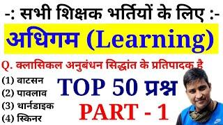 अधिगम (Learning) के 50 प्रश्न || PART - 1 || CDP || Online Study with Dk