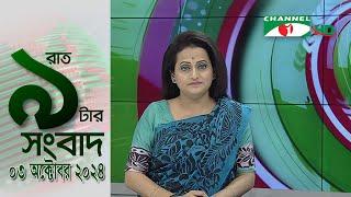 চ্যানেল আই রাত ৯ টার  সংবাদ | Channel i News 9pm | 03 October, 2024