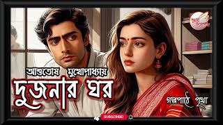 দুজনার ঘর || আশুতোষ মুখোপাধ্যায় | Ashutosh Mukhopadhyay || Bengali Audio Story | Prithar Ichhedana