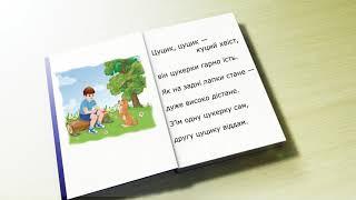 Вірш "Цуцик"(Андрій М’ястківський) 1 клас, НУШ