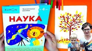 Рисуем ДЕРЕВО / Изучаем НАУКУ - Развиваем ребенка с Кумон