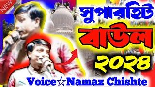 সুপারহিট বাউল - Baul Gaan | Baul Hit Gaan | Namag Chishti New Baul | #new​ #Bangla​ #New Baul2024