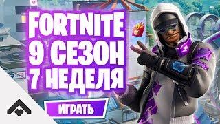 9 СЕЗОН 7 НЕДЕЛЯ ФОРТНАЙТ / КАК ВЫПОЛНИТЬ ИСПЫТАНИЯ [Fortnite]