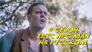 ПОДБОРКА EPIC NPC MAN - 8 сезон (Русская озвучка)