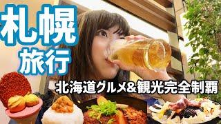 【北海道】札幌グルメで飲んだくれる至福旅！主要観光スポットを全てまわりきるモデルコースもご紹介！