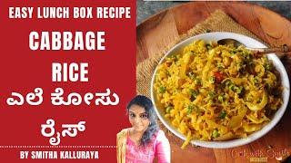 Cabbage Rice Recipe | Easy Cabbage Rice Recipe | ಎಲೆಕೋಸು ರೈಸ್  -  Easy Rice Recipe for lunchbox