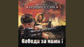 Победа за нами