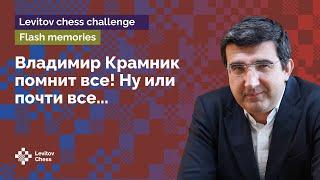 Владимир Крамник помнит ВСЁ! Ну или почти всё..  29 позиций из творчества маэстро! ️ Шахматы