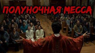 ПОЛУНОЧНАЯ МЕССА - ЛУЧШИЙ ХОРРОР-СЕРИАЛ 2021 ГОДА. (Midnight Mass)