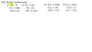 6 сынып. Математика. 511 есеп. Бөлуді орындау.